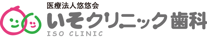 医療法人悠悠会 いそクリニック歯科