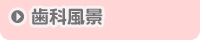 歯科風景