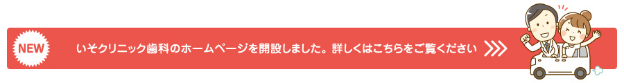 いそクリニック歯科のホームページを開設しました。詳しくはこちらをご覧ください。