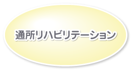 通所リハビリテーション