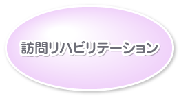 訪問リハビリテーション