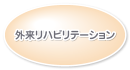 外来リハビリテーション